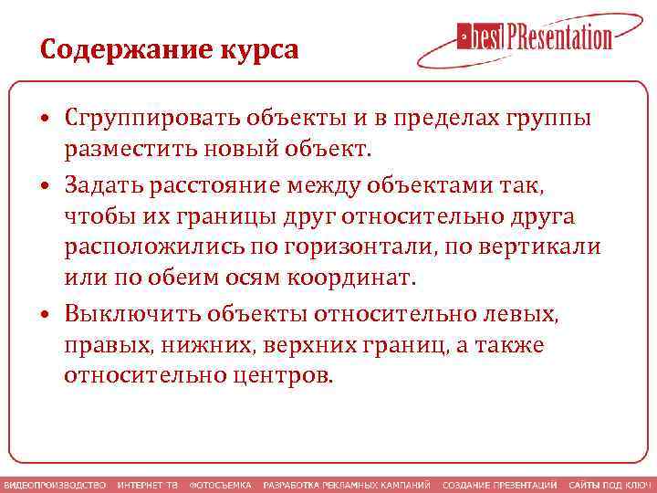 Содержание курса • Сгруппировать объекты и в пределах группы разместить новый объект. • Задать