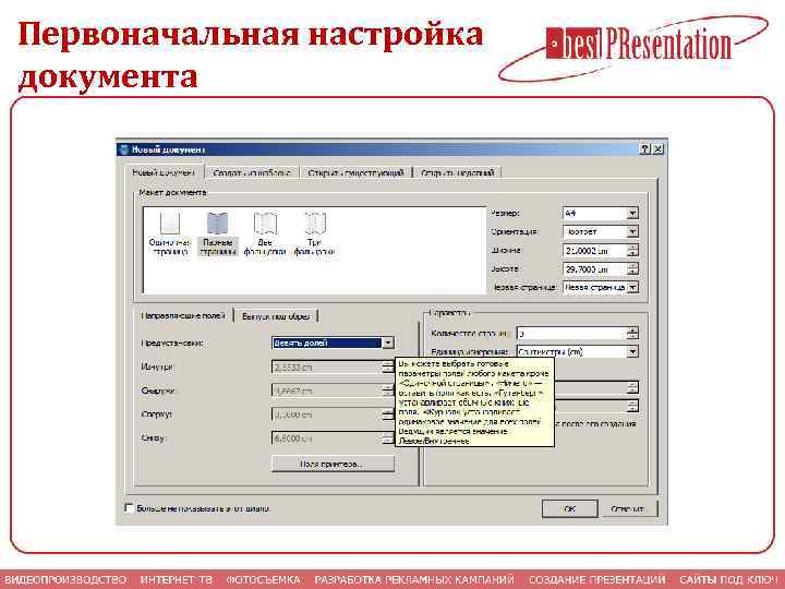 Первоначальная настройка документа 