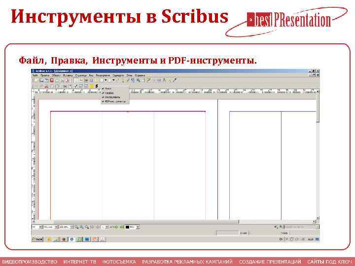 Инструменты в Scribus Файл, Правка, Инструменты и PDF-инструменты. 