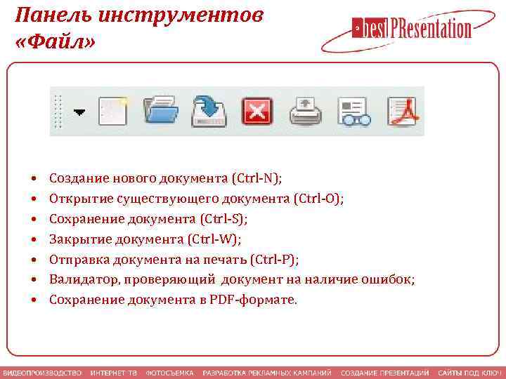 Панель инструментов «Файл» • • Создание нового документа (Ctrl-N); Открытие существующего документа (Ctrl-O); Сохранение