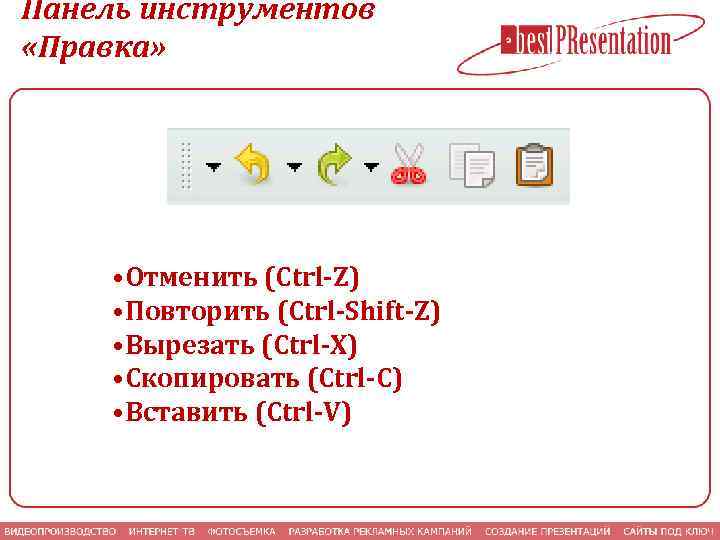 Панель инструментов «Правка» • Отменить (Сtrl-Z) • Повторить (Сtrl-Shift-Z) • Вырезать (Сtrl-X) • Скопировать