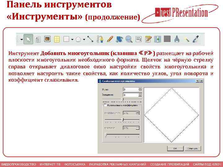 Панель инструментов «Инструменты» (продолжение) Инструмент Добавить многоугольник (клавиша ≪P≫) размещает на рабочей плоскости многоугольник