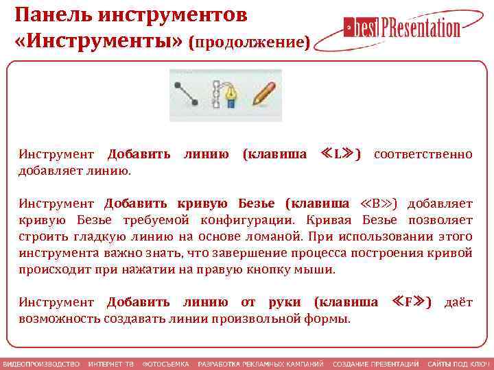 Панель инструментов «Инструменты» (продолжение) Инструмент Добавить линию (клавиша ≪L≫) соответственно добавляет линию. Инструмент Добавить