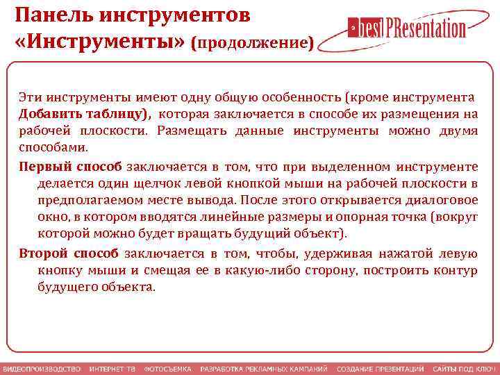 Панель инструментов «Инструменты» (продолжение) Эти инструменты имеют одну общую особенность (кроме инструмента Добавить таблицу),