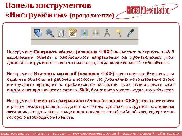 Панель инструментов «Инструменты» (продолжение) Инструмент Повернуть объект (клавиша ≪R≫) позволяет повернуть любой выделенный объект