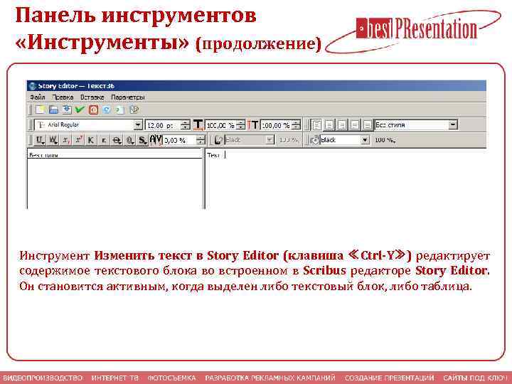 Панель инструментов «Инструменты» (продолжение) Инструмент Изменить текст в Story Editor (клавиша ≪Ctrl-Y≫) редактирует содержимое