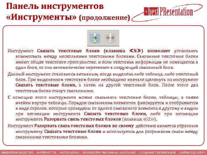 Панель инструментов «Инструменты» (продолжение) Инструмент Связать текстовые блоки (клавиша ≪N≫) позволяет установить взаимосвязь между