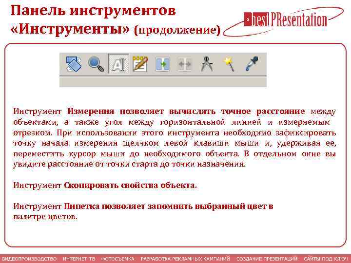 Панель инструментов «Инструменты» (продолжение) Инструмент Измерения позволяет вычислять точное расстояние между объектами, а также