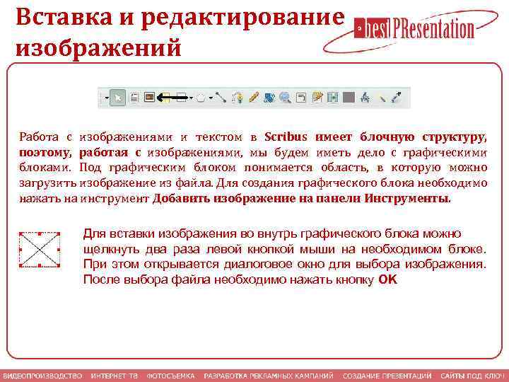 Вставка и редактирование изображений Работа с изображениями и текстом в Scribus имеет блочную структуру,