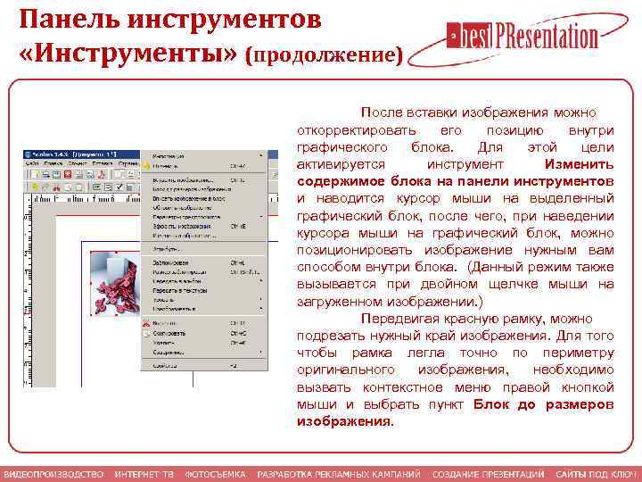 Панель инструментов «Инструменты» (продолжение) После вставки изображения можно откорректировать его позицию внутри графического блока.