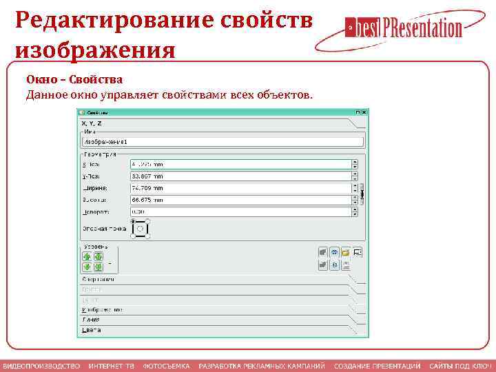 Редактирование свойств изображения Окно – Свойства Данное окно управляет свойствами всех объектов. 