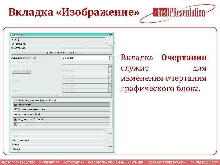 Вкладка «Изображение» Вкладка Очертания служит для изменения очертания графического блока. 