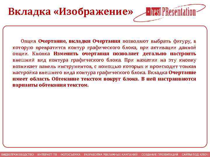 Вкладка «Изображение» Опция Очертание, вкладки Очертания позволяют выбрать фигуру, в которую превратится контур графического