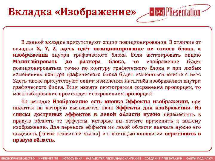 Вкладка «Изображение» В данной вкладке присутствуют опции позиционирования. В отличие от вкладки X, Y,