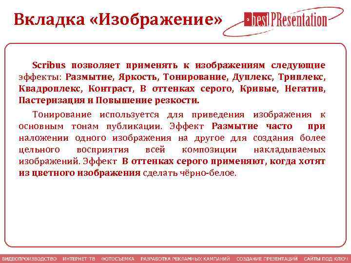 Вкладка «Изображение» Scribus позволяет применять к изображениям следующие эффекты: Размытие, Яркость, Тонирование, Дуплекс, Триплекс,