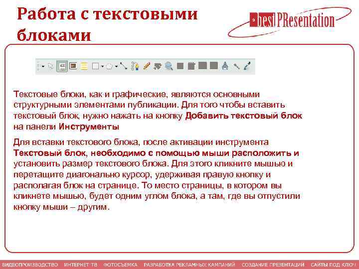 Работа с текстовыми блоками Текстовые блоки, как и графические, являются основными структурными элементами публикации.