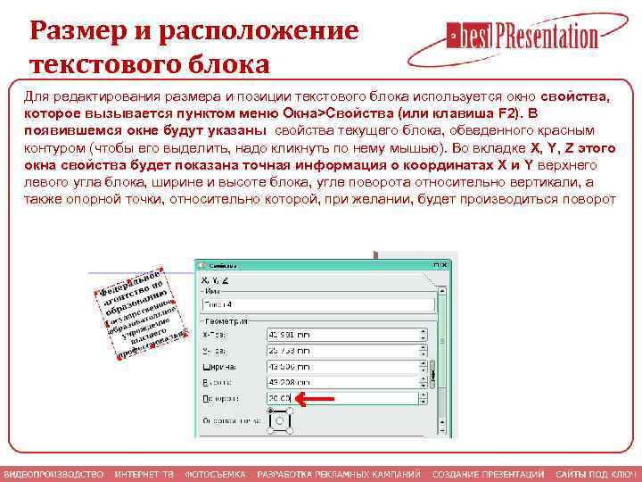 Размер и расположение текстового блока Для редактирования размера и позиции текстового блока используется окно
