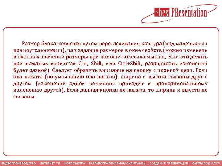 Размер блока меняется путём перетаскивания контура (над маленькими прямоугольниками), или задания размеров в окне