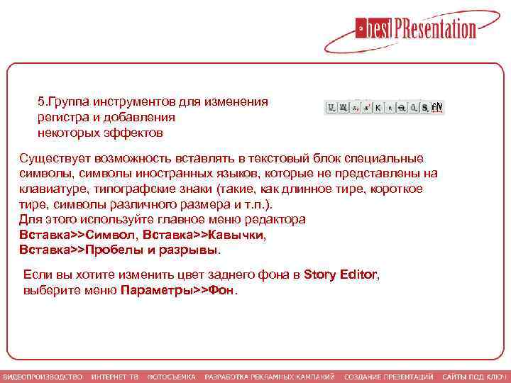 5. Группа инструментов для изменения регистра и добавления некоторых эффектов Существует возможность вставлять в