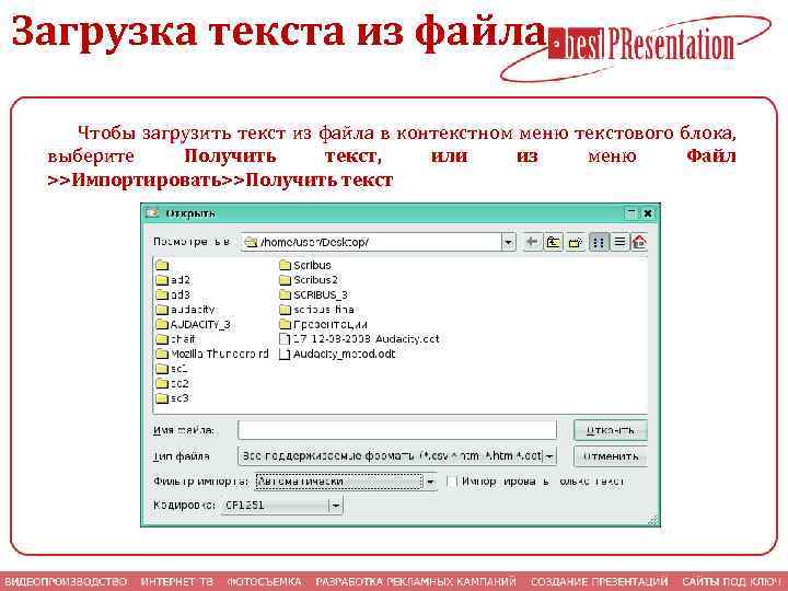 Загрузка текста из файла Чтобы загрузить текст из файла в контекстном меню текстового блока,