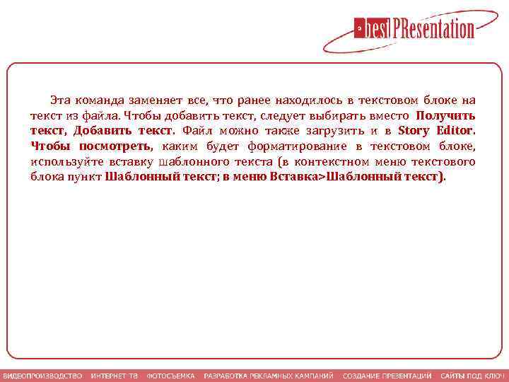 Эта команда заменяет все, что ранее находилось в текстовом блоке на текст из файла.