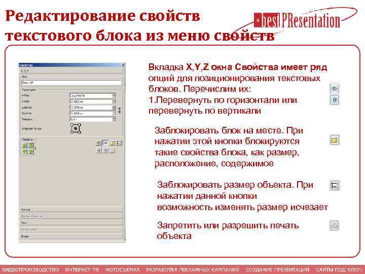 Редактирование свойств текстового блока из меню свойств Вкладка X, Y, Z окна Свойства имеет