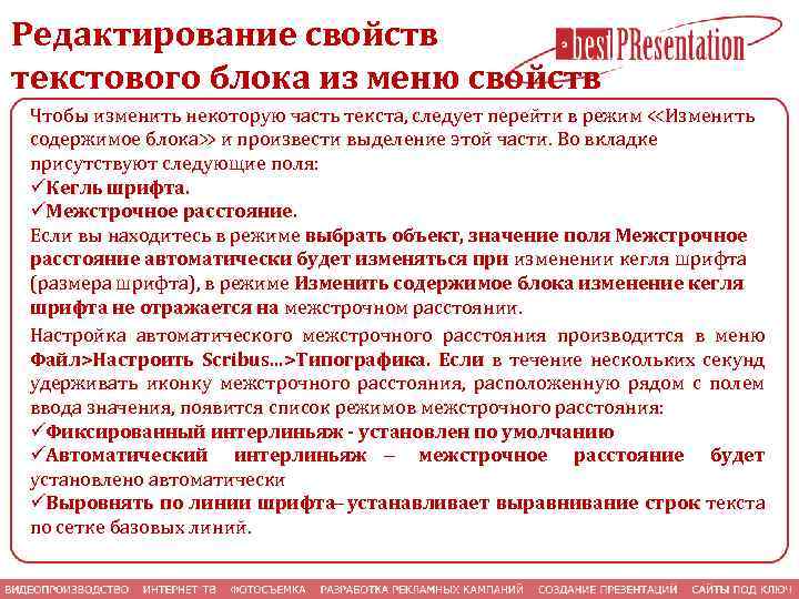 Редактирование свойств текстового блока из меню свойств Чтобы изменить некоторую часть текста, следует перейти