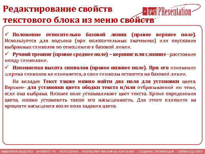 Редактирование свойств текстового блока из меню свойств ü Положение относительно базовой линии (правое верхнее