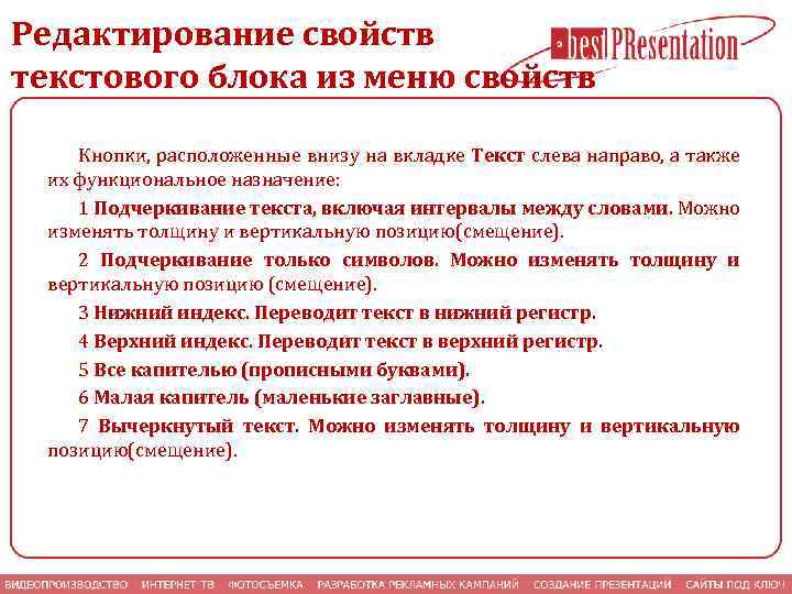 Редактирование свойств текстового блока из меню свойств Кнопки, расположенные внизу на вкладке Текст слева