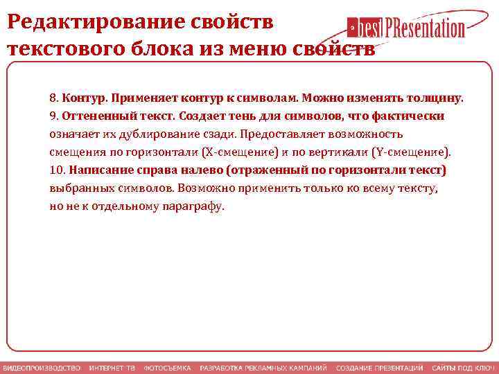 Редактирование свойств текстового блока из меню свойств 8. Контур. Применяет контур к символам. Можно