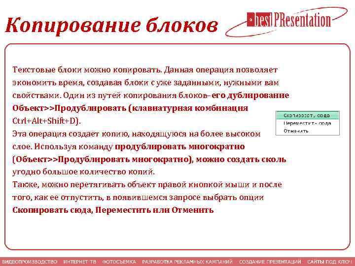 Копирование блоков Текстовые блоки можно копировать. Данная операция позволяет экономить время, создавая блоки с