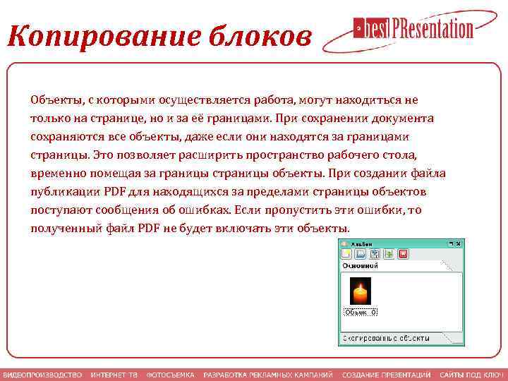 Копирование блоков Объекты, с которыми осуществляется работа, могут находиться не только на странице, но