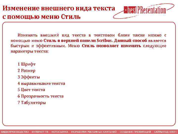 Изменение внешнего вида текста с помощью меню Стиль Изменять внешний вид текста в текстовом