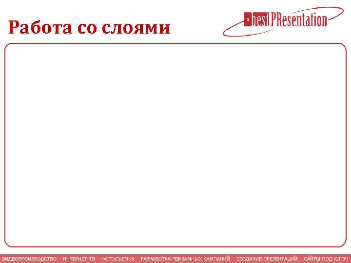 Работа со слоями 