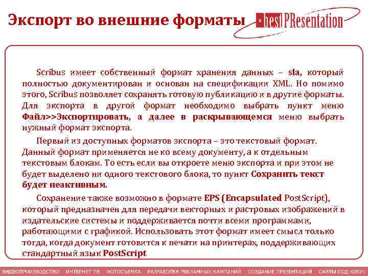 Экспорт во внешние форматы Scribus имеет собственный формат хранения данных ‒ sla, который полностью