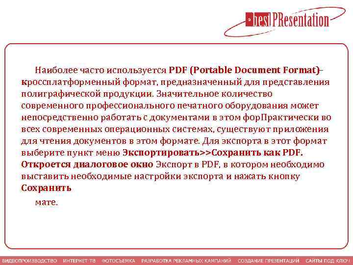 Наиболее часто используется PDF (Portable Document Format) кроссплатформенный формат, предназначенный для представления полиграфической продукции.