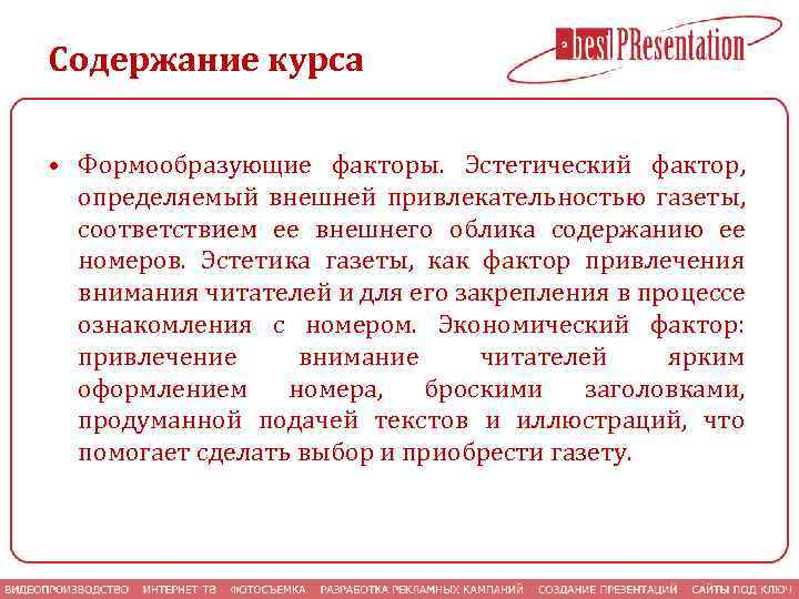 Содержание курса • Формообразующие факторы. Эстетический фактор, определяемый внешней привлекательностью газеты, соответствием ее внешнего