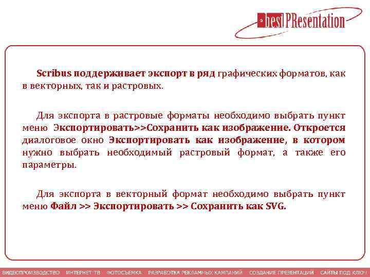 Scribus поддерживает экспорт в ряд графических форматов, как в векторных, так и растровых. Для