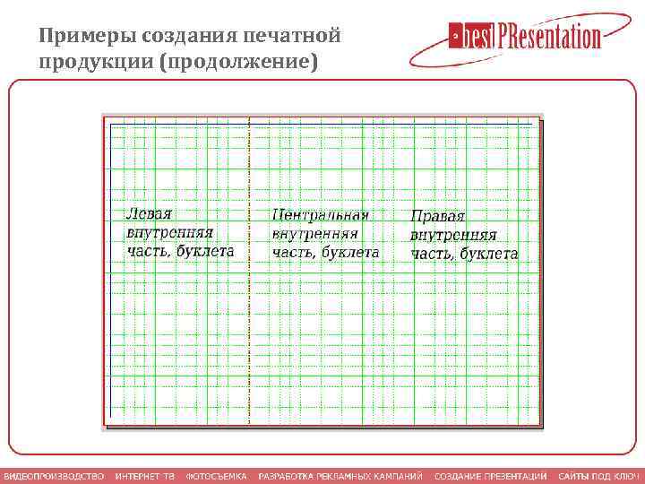 Примеры создания печатной продукции (продолжение) 