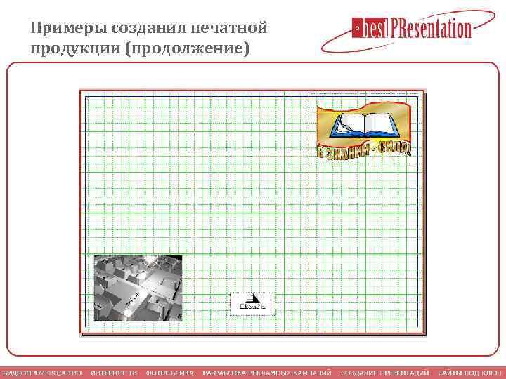 Примеры создания печатной продукции (продолжение) 