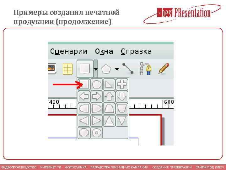 Примеры создания печатной продукции (продолжение) 