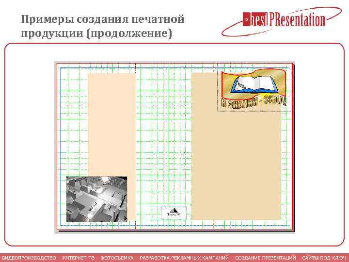 Примеры создания печатной продукции (продолжение) 