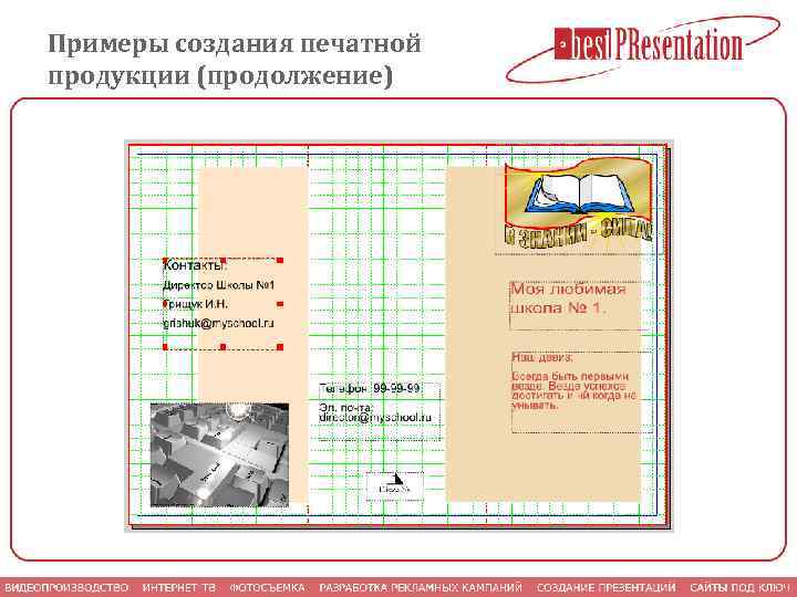 Примеры создания печатной продукции (продолжение) 