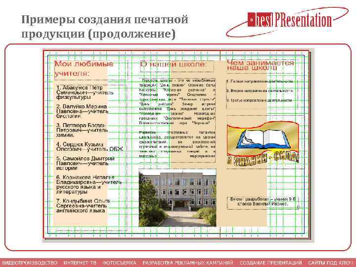 Примеры создания печатной продукции (продолжение) 
