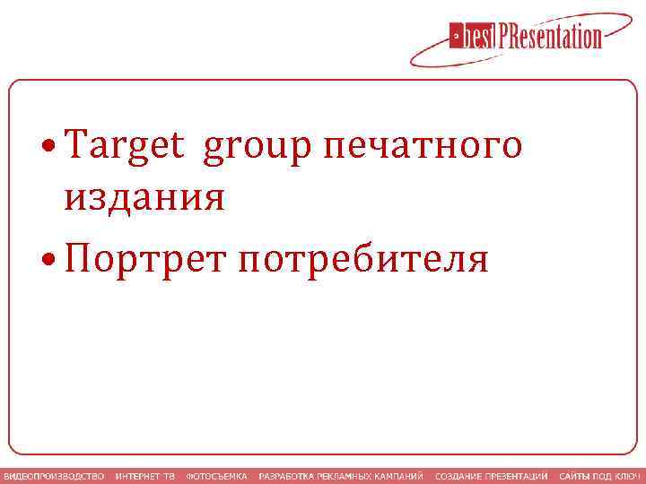  • Target group печатного издания • Портрет потребителя 