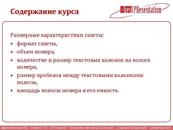 Содержание курса Размерные характеристики газеты: • формат газеты, • объем номера, • количество и