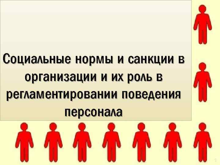 Социальные нормы и санкции в организации и их роль в регламентировании поведения персонала 1