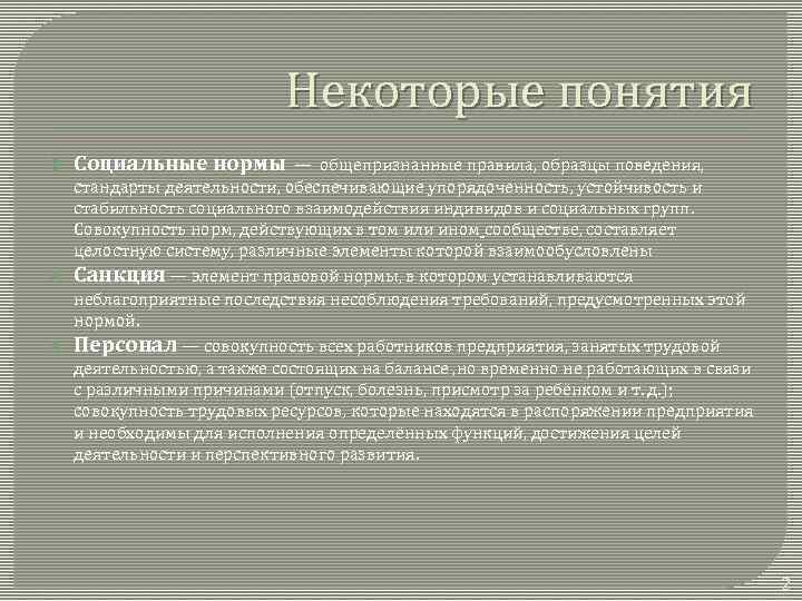 Некоторые понятия Социальные нормы — общепризнанные правила, образцы поведения, стандарты деятельности, обеспечивающие упорядоченность, устойчивость