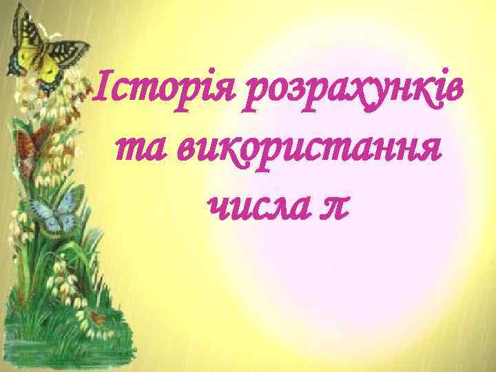 Історія розрахунків та використання числа π 