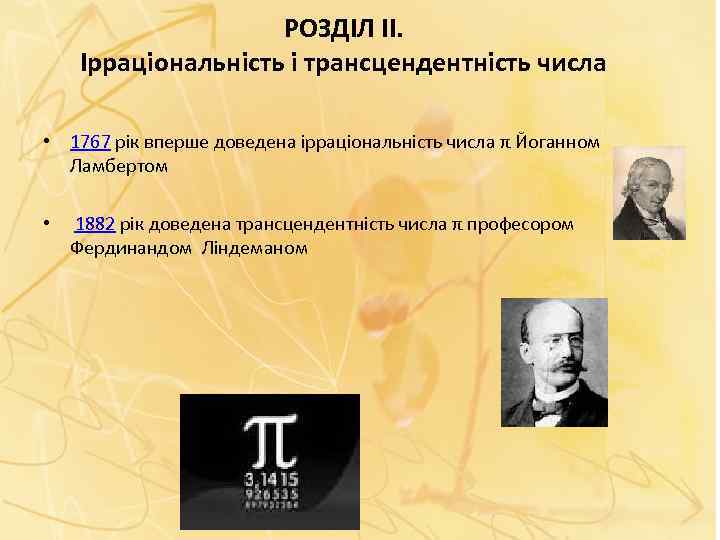 РОЗДІЛ ІІ. Ірраціональність і трансцендентність числа • 1767 рік вперше доведена ірраціональність числа π